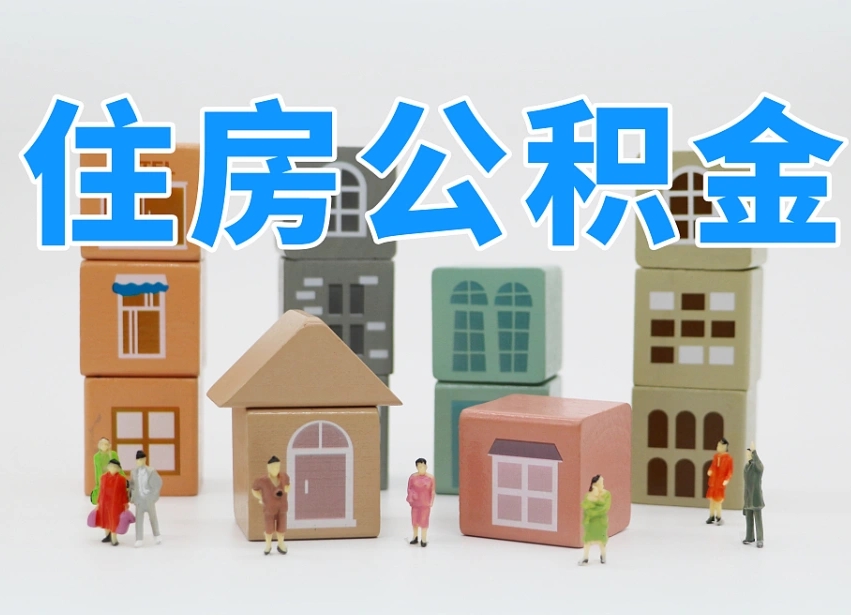 已经有房了想取公积金-宣城公积金代办平台