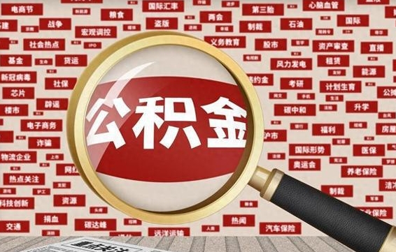 公积金可以提取吗-宣城公积金代办平台